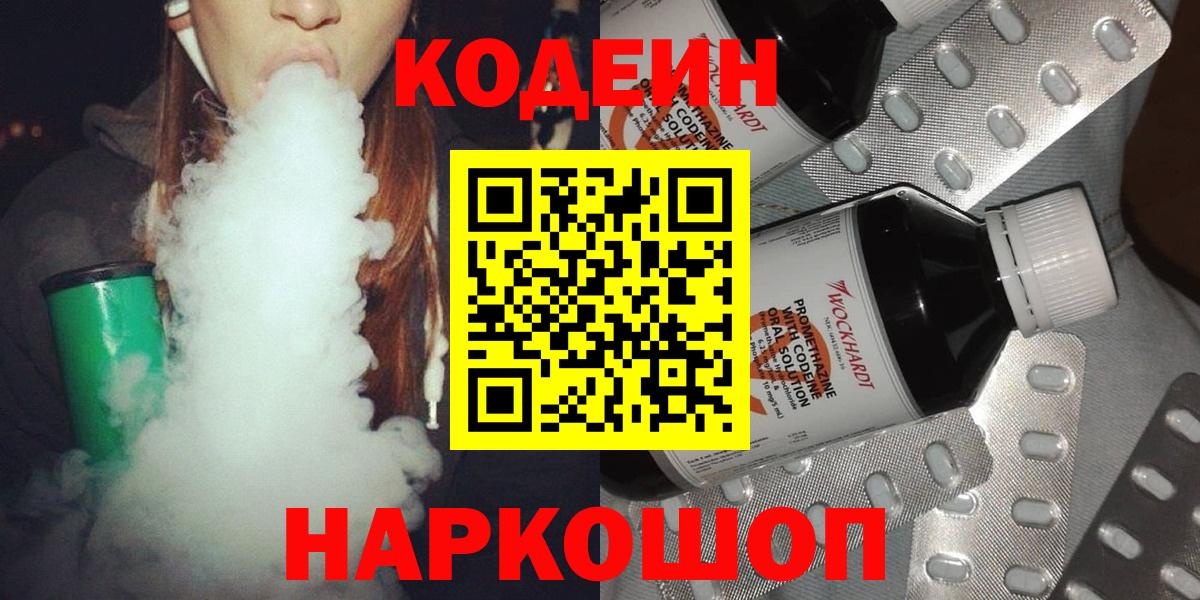 Кодеин Purple Drank  Вход с VPN  Codein Purple Drank  Новоалтайск 