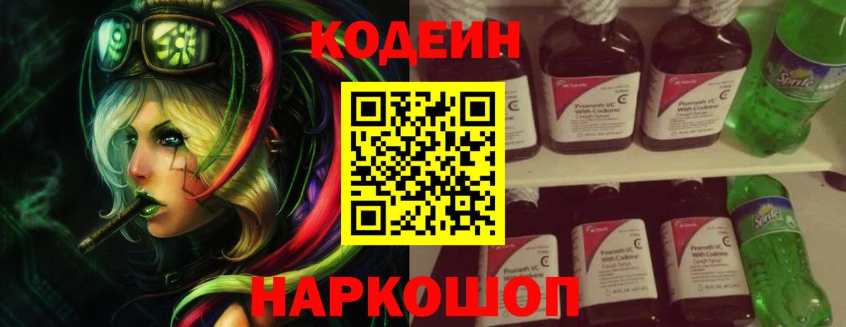 Codein напиток Lean (лин) Новоалтайск